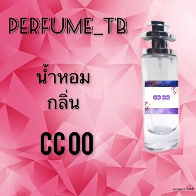 น้ำหอม perfume กลิ่นcc oo หอมมีเสน่ห์ น่าหลงไหล ติดทนนาน ขนาด 35 ml.