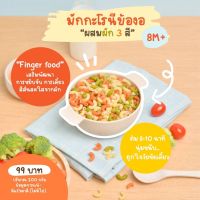 Klomkloam ?? (ล็อตใหม่) พาสต้าข้องอ มักกะโรนี ผสมผัก / Swiss macaroni Pasta ( มีแป้งสาลี ไม่มีไข่) 8M+ กลมกล่อม