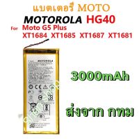 แบตเตอรี่ Motorola Moto G5 Plus XT1678 HG40 3000mAh  รับประกันนาน 3 เดือน ส่งจากไทย