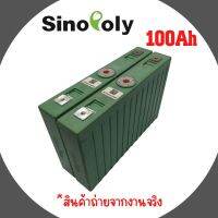 แบตเตอรี่​ ลิเธียม​ Sinopoly lithium ion Lifepo4 3.2V GRADE A 100ah​ UPS​ Battery​ ระบบโซล่า คัดสรรอย่างดี