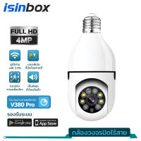 iSinbox กล้องหลอดไฟ V380 Pro HD กล้องวงจรปิด ip camera indoor เชื่อมต่อไวไฟสัญญาณดี 2ล้านพิกเซล ดูผ่านมือถือ ของแท้ ภาพชัด