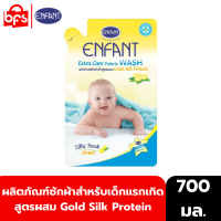 ENFANT EXTRA CARE FABRIC WASH 700ml. ผลิตภัณฑ์ซักผ้าสำหรับเด็กแรกเกิดและถนอมผิวบอบบาง สูตรผสม Gold Silk Protein