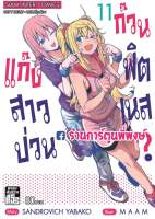 แก๊งสาวป่วนก๊วนฟิตเนส เล่ม 11  หนังสือ การ์ตูน มังงะ แก๊งสาว ฟิตเนส ก๊วน