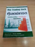 ?**หนังสือหายาก**? Day Trading Stock หุ้นเดย์เทรด โดย smart investor เหมาะสำหรับ นักลงทุน technical analysis ta