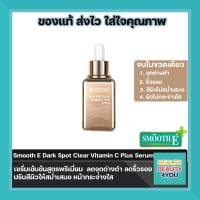 Smooth E Dark Spot Clear Vitamin C Plus Serum ขนาด 30 ml. จำนวน 1 ขวด