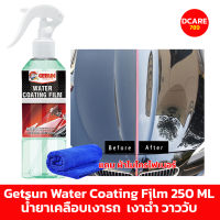 Getsun Water Coating Film 250 ML น้ำยาเคลือบเงารถ เคลือบสีรถ ลื่น เงาฉ่ำ วาววับ (แถมผ้าไมโครไฟเบอร์)