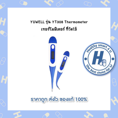 เครื่องวัดอุณหภูมิแบบดิจิตอล Yuwell รุ่น YT308