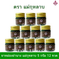 ของแท้ 100% ยาหม่องย่านาง แม่กุหลาบขนาด 5 กรัม 12 ขวด (1โหล)