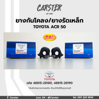 RBI ยางกันโคลง Toyota ACR50, ESTIMA 2006 (ACR50), ALPHARD 2008 (ANH20) (24.5) LH, RH รหัสแท้ 48815-28180, 48815-28190