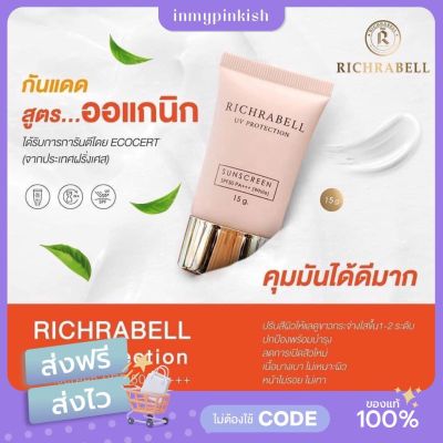 [ พร้อมส่ง | ส่งฟรี ] Richrabell UV Protection Sunscreen กันแดดออแกนิค