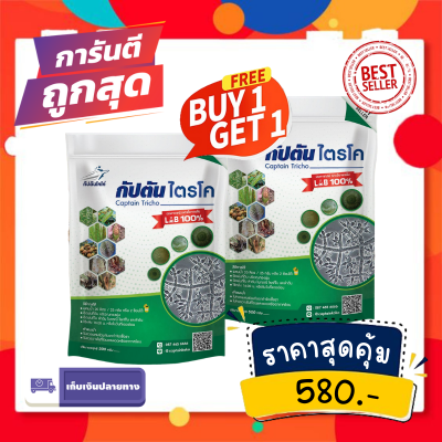 ซื้อ1เเถม1 ไตรโคเดอร์มา ของเเท้100% กัปตันไตรโค ฆ่าโรคเชื้อรา (500 กรัม) ปลอดภัย 100 %