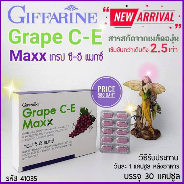 giffarine-grape-c-e-maxx-สารสกัดเมล็ดองุ่น-เข้มข้น-1-กล่อง
