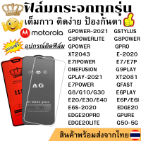 ฟิล์มกระจก Motorola GPOWER-2021 GSTYLUS G8POWER GPOWER GPRO XT2043 E-2020 G8POWERLITE ONEFUSION E7 E7P G9PLAY G30 XT2081 GPLAY-2021 E7POWER G10 E7IPOWER G8 GFAST E6PLAY E6P E6S-2020 E6I EDGE20 EDGE20PRO EDGE20LITE E20 E30 E40 GPURE G50-5G