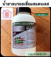 น้ำยา ลบรอยเชื่อม สแตนเลส 1kg. ชนิดเข้มข้น  LONGWELL มีสินค้าอื่นอีก กดดูที่ร้านได้ค่ะ