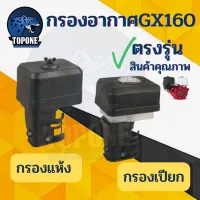 กรองอากาศ แบบ กรองเปียก / แบบแห้ง  GX160/168F เครื่องเบนซิน 5.5/6.5 Hp