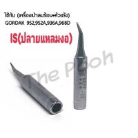 BEST ปลายหัวแร้ง IS (ปลายแหลมงอ) ใช้กับเครื่องเป่าลมร้อน+หัวแร้ง รุ่นGORDAK 952,952A,936A,968D