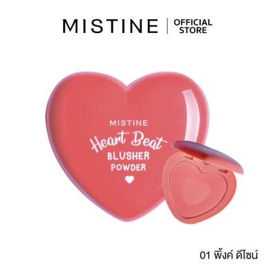 มิสทิน ฮาร์ท บีท บลัชเชอร์ เพาเดอร์ MISTINE HEART BEAT BLUSHER POWDER