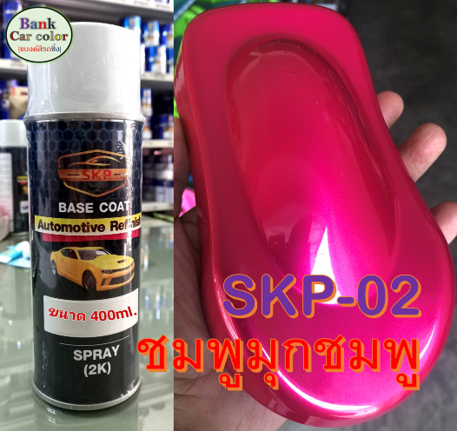 สีพ่นรถยนต์-2k-ชมพูมุกชมพู-รองพื้นด้วยสีขาว-skp-02