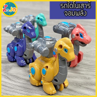 JoJoToy รถไดโนเสาร์จอมพลัง หุ่นยนต์ของเล่นไดโนเสาร์ แสนสนุก รถถของเล่น เสริมพัฒนาการ