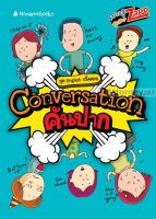 Conversation คันปาก (มิสเตอร์ติวเตอร์)