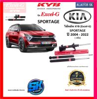 KYB Excel-G โช๊คอัพ KIA SPORTAGE ปี 04 - 22 คายาบ้า (รวมส่งแล้ว)