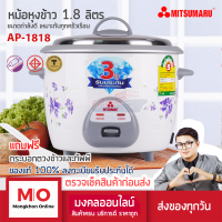 MITSUMARU AP-1818 หม้อหุงข้าว 1.8 ลิตร เเผ่นความร้อนเคลือเทปร่อน สินค้ารับประกัน 3 ปี หม้อหุงข้าวไฟฟ้า ร้านมงคลออนไลน์ ร้านมงคลไฟฟ้า