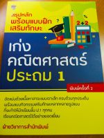 หนังสือ สรุปหลักพร้อมแบบฝึกหัดเสริมทักษะ เก่งคณิตศาสตร์ ประถม 1