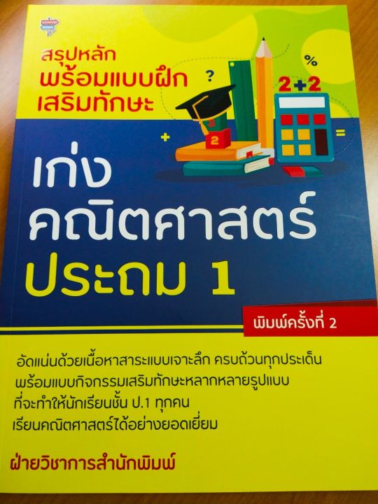 หนังสือ-สรุปหลักพร้อมแบบฝึกหัดเสริมทักษะ-เก่งคณิตศาสตร์-ประถม-1