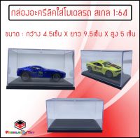 กล่องใส่โมเดลรถเล็ก สเกล 1:64 ขนาด 4.5CM กว้าง x 9.5CM ยาว x 5CMสูง