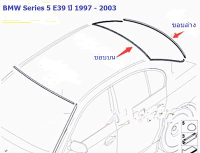 ยางขอบกระจกบานหลัง BMW Series 5 E39 ปี 1997 - 2003