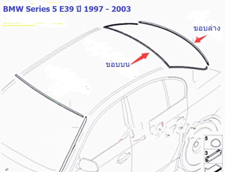 ยางขอบกระจกบานหลัง-bmw-series-5-e39-ปี-1997-2003