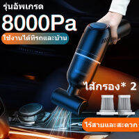 เครื่องดูดฝุ่น ไร้สาย รุ่น 8000Pa 120W เอนกประสงค์ใช้ได้ทั้งในบ้านและในรถ 【ไส้กรอง 2 ชิ้น】