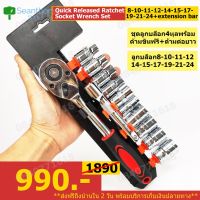 ????โปรโมชั่นราคาพิเศา wrench.set.sv ชุดลูกบล็อก ชุดประแจเครื่องมือ ขนาด 4หุล 1/2นิ้ว 12.6มม.  8-10-11-12-14-15-17-19-21-24 พร้อมด้ามฟรี ราคาถูก ชุดประแจครบชุด ประแจ ชุดประแจ ชุดประแจบล็อก ชุดประแจแหวน เครื่องมือช่าง อุปกรณ์ช่าง ซ่อมแซ่ม