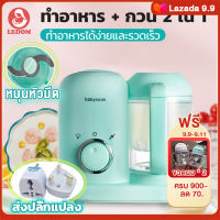 LEDOM เครื่องปั่นอาหาร บดข้าว 2in1 เครื่องปั่นบดอาหารเด็ก เครื่องปั่นอาหารเด็ก เครื่องปั่นอาหารเครื่องปั่นข้าวเด็ก เครื่องบดอาหารเด็ก บดข้าว เครื่องนึ่งอาหารเด็ก ของแท้100% ที่บดอาหารทารก มีการรับประกัน