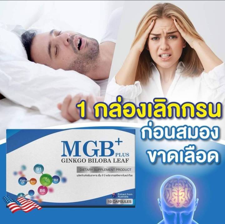 mgb-plus-นอนกรน-gmb-plus-ปวดหัวไมเกรน-วิตามินไมเกรน-ปวดไมเกรน-นอนกรน-วิตามินบำรุงสมอง-แก้ปัญหานอนกรน