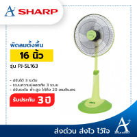 Sharp พัดลมตั้งพื้น (สไลด์) รุ่น PJ-SL163 รับประกัน 3 ปี