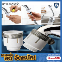 ข้อต่อแปลงเกลียว อุปกรณ์เสริมสำหรับหัวต่อก๊อกเพื่อไม่ให้น้ำกระเด็น ที่ปลายก๊อกน้ำที่จะนำหัวต่อก๊อกน้ำไปต่อ มีเส้นผ่าศูนย์กลางอยู่ระหว่าง 1.5 -2.2 Cm.