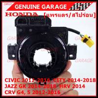 ***ราคาพิเศษ***สายแพรแตร ใหม่แท้ Honda มีถุงลม City 14-18/ Civic 12-16 /JazzGK 14-18 / HRV 2014/CRV 12-16/FB 12-15  (พร้อมจัดส่ง)