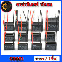 คาปาซิเตอร์ พัดลม capaciterพัดลม แคปพัดลม CBB61 450V ค่า (1/1.2/1.5/1.8/2/2.5/3/3.5/4/5/6/8/10/12/15UF)