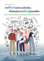 Chulabook(ศูนย์หนังสือจุฬาฯ)|c112|9786165902540|รวมบทความวิชาการ การศึกษานอกระบบโรงเรียนเพื่อส่งเสริมการเรียนรู้ตลอดชีวิต