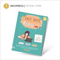 Infopress (อินโฟเพรส) Easy Note สังคม ม.ปลาย มั่นใจเต็ม 100 - 72493