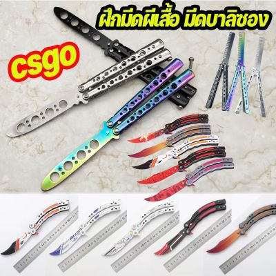 【Cai-Cai】มีดบาลิซอง ฝึกมีดผีเสื้อ csgo balisong ชุดเอาตัวรอด ไม่มีคมสำหรับฝึกควง