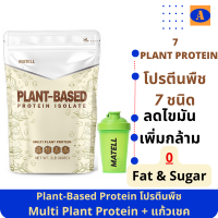 โปรตีนพืช นอนเวย์ Non Whey Plant-Based Protein Isolate แพลนต์เบสด์ ไอโซเลท โปรตีนจากพืช 7ชนิด โปรตีนทางเลือกจากพืช ขนาด908g แถม!แก้วเชค(สุ่มสี)