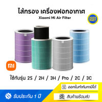 ?HOT สุด Mi Air Filter ไส้กรอง เครื่องฟอกอากาศ รุ่น 2S / 2H / 3H / Pro / 2C / 3C บริการเก็บเงินปลายทาง เครื่องฟอกอากาศห้อยคอ