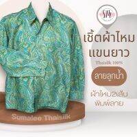 Thai Silk Shirt 054 เสื้อเชิ้ตผ้าไหม เสื้อเชิ้ตผู้ชายแขนยาวลายลูกน้ำ ชายเสื้อตัดตรง ใส่สบาย เหมาะเป็นของขวัญให้กับคุณผู้ชาย ของขวัญวันพ่อ