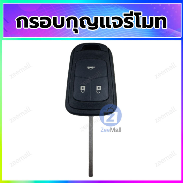 กรอบกุญแจ-กรอบรีโมทรถยนต์-เชฟโลเลต-ครูซ-โซนิค-เทรลเบลเซอร์-เคสรีโมท-chevrolet-cruze-sonic-trailblazer-สามารถเปลี่ยนสลับจากของเดิมได้เลย