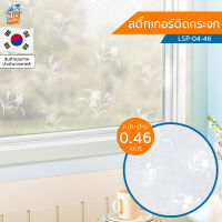 สติกเกอร์ติดกระจก ลายดอกไม้ ขาวขุ่น (LSP-04-46) ตัดขายเป็นเมตร ฟิล์มติดกระจก บังตา กันUV ลดความร้อน PVC มีกาวในตัว ติดหน้าต่าง นำเข้าจากเกาหลี