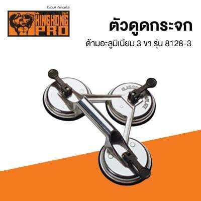 ถูกชัวร์-ตัวดูดกระจกด้ามอะลูมิเนียม-3-ขา-giant-kingkong-pro-รุ่น-8128-3-ขนาด-5-นิ้ว-สีเงิน-ส่งด่วนทุกวัน