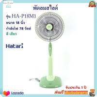 พัดลมสไลด์ พัดลม Hatari ฮาตาริ รุ่น HA-P18M1 ขนาด 18 นิ้ว กำลังไฟ 78 วัตต์ สีเขียว พัดลมปรับระดับ พัดลมตั้งโต๊ะ พัดลมตั้งพื้น สินค้าคุณภาพ