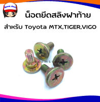 น็อตยึดสลิงฝาท้าย สำหรับ Toyota MTX,TIGER,VIGO (เลือกยกชุด4ตัว/1ตัวสามารถเลือกได้ค่ะ)